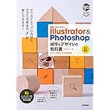世界一わかりやすい Illustrator & Photoshop 操作とデザインの教科書 [改訂3版] (世界一わかりやすい教科書)