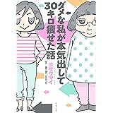 ダメな私が本気出して３０キロ痩せた話 (コミックエッセイの森)