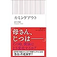 カミングアウト (朝日新書)