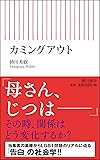 カミングアウト (朝日新書)