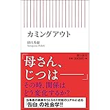 カミングアウト (朝日新書)