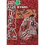 魁!!男塾 3 (集英社文庫(コミック版))