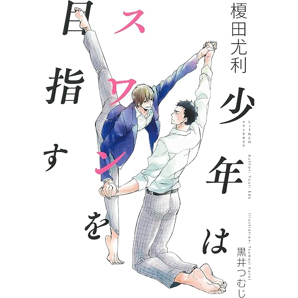 Amazon.co.jp: 優しいSの育て方 (SHYノベルス275) : 榎田 尤利