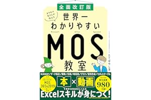 [全面改訂版]エクセル兄さんが教える  世界一わかりやすいMOS教室