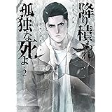 降り積もれ孤独な死よ（２） (イブニングコミックス)