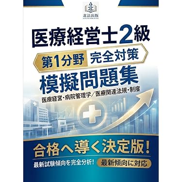 Amazon.co.jp 売れ筋ランキング: 医療経営士 の中で最も人気のある商品です