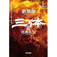 三体 (ハヤカワ文庫SF) | 劉 慈欣, 大森 望, 光吉 さくら, ワン チャイ