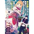 真の仲間じゃないと勇者のパーティーを追い出されたので、辺境でスローライフすることにしました (角川スニーカー文庫)