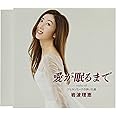 愛が眠るまで