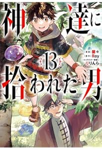 Amazon.co.jp: 神達に拾われた男(1) (ガンガンコミックスUP Amazon.co.jp: 神達に拾われた男(1) (ガンガンコミックスUP