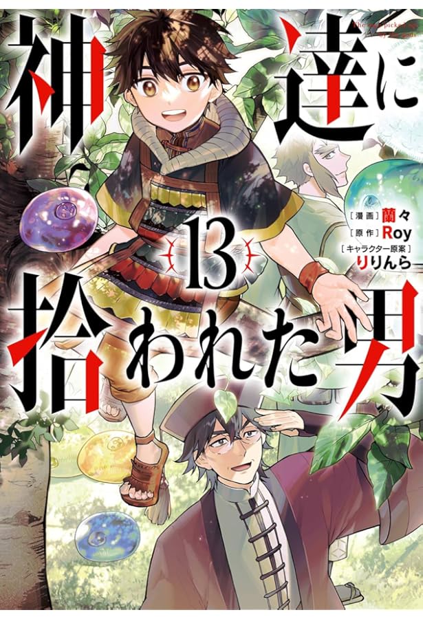 Amazon.co.jp: 神達に拾われた男(10) (ガンガンコミックスUP!) : Roy