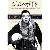ジョン・ボイド: アメリカ軍と戦争を変えた伝説の戦闘機パイロット