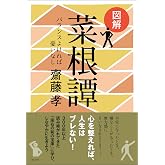 図解 菜根譚─バランスよければ憂いなし