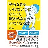 「やらなきゃいけないのになんにも終わらなかった……」がなくなる本