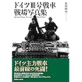 ドイツⅢ号戦車 戦場写真集