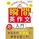 中学英語でペラペラになる 瞬間英作文入門
