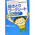 ワーキングメモリーとコミュニケーションの基礎を育てる 聞きとりワークシート3イメージして聞こう　編