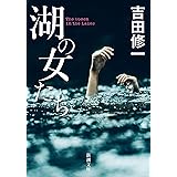 湖の女たち（新潮文庫）