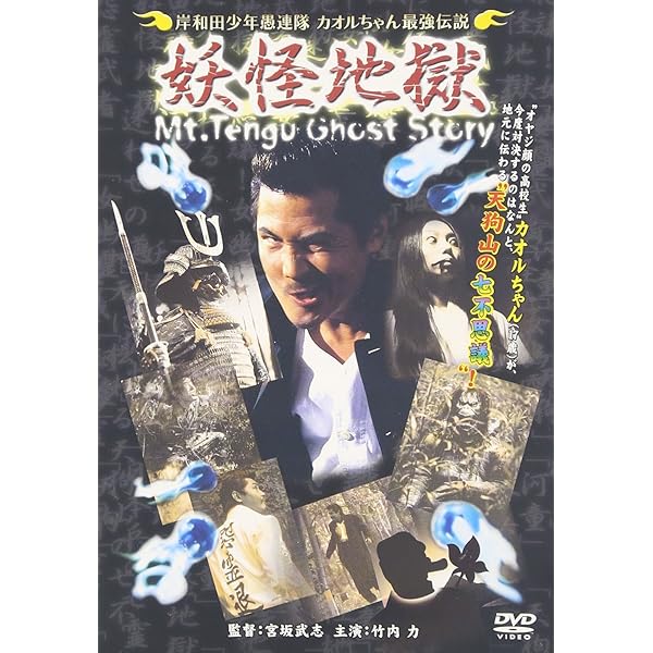 岸和田少年愚連隊 カオルちゃん最強伝説 番長足球 [DVD] 竹内力 (出演), 羽賀研二 (出演), 宮坂武志 (監督) Amazon.co.jp: 岸和田少年愚連隊 カオルちゃん最強伝説 番長足球