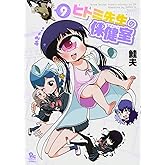 ヒトミ先生の保健室 9 (リュウコミックス)