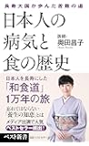 日本人の病気と食の歴史 (ベスト新書)