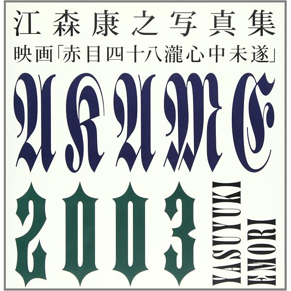 Amazon.co.jp: 赤目四十八瀧心中未遂 [DVD] : 大西滝次郎, 寺島しのぶ