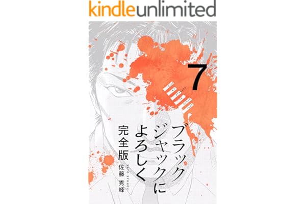 ブラックジャックによろしく 完全版7