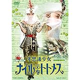 不思議少女ナイルなトトメス VOL.4 [DVD]