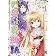 このはな綺譚 (1) (バーズコミックス)