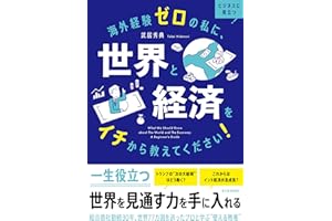 海外経験ゼロの私に、世界と経済をイチから教えてください！