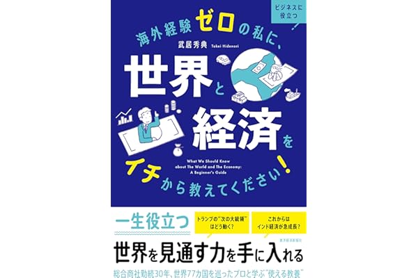 海外経験ゼロの私に、世界と経済をイチから教えてください！
