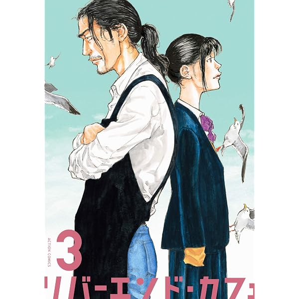 リバーエンド・カフェ(2) (アクションコミックス) | たなか 亜希夫 |本