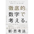 徹底的に数字で考える。