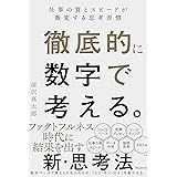 徹底的に数字で考える。