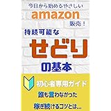 今日から始めるやさしいamazon販売！　持続可能なせどりの基本
