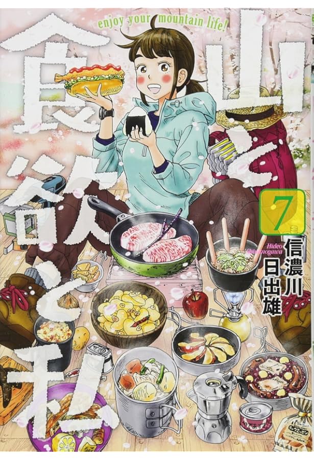 Amazon.co.jp: 山と食欲と私 8 (BUNCH COMICS) : 信濃川 日出雄: 本