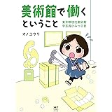 美術館で働くということ　東京都現代美術館　学芸員ひみつ日記 (メディアファクトリーのコミックエッセイ)