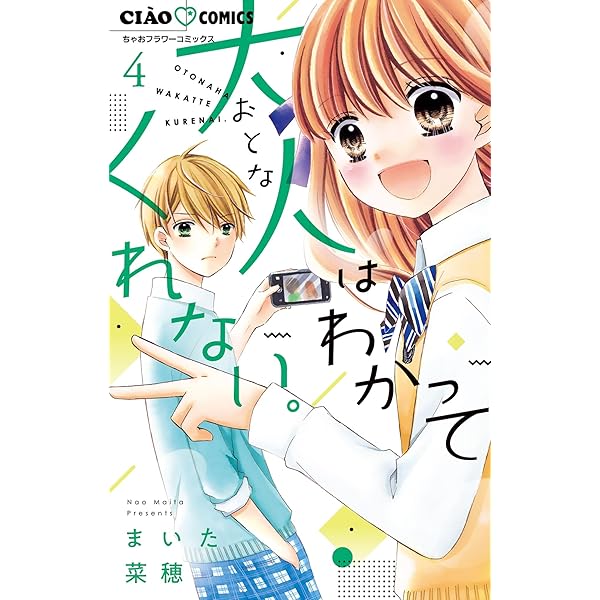 大人はわかってくれない。（1） (ちゃおコミックス) | まいた菜穂