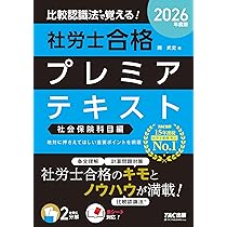 2026年度版 比較認識法 (R)で覚える！ 社労士合格セレクト過去問題集