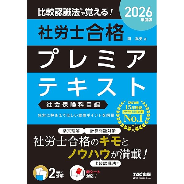 比較認識法(R)で覚える! 社労士合格プレミアテキスト 社会保険