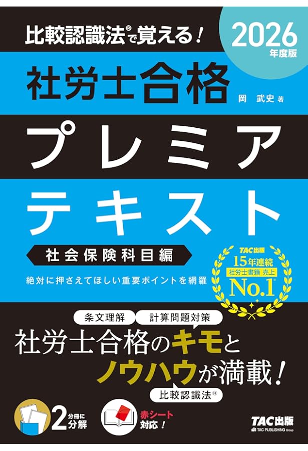 2026年度版 比較認識法 (R)で覚える！ 社労士合格セレクト過去問題集