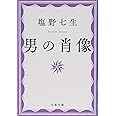 男の肖像 (文春文庫 し 24-4)