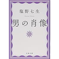 男の肖像 (文春文庫)