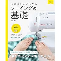 新装版 きほんのミシン レッスンBOOK: ソーイングがぜんぶわかる