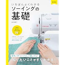 新装版 いちばんよくわかるソーイングの基礎 | 坂内鏡子 |本 | 通販