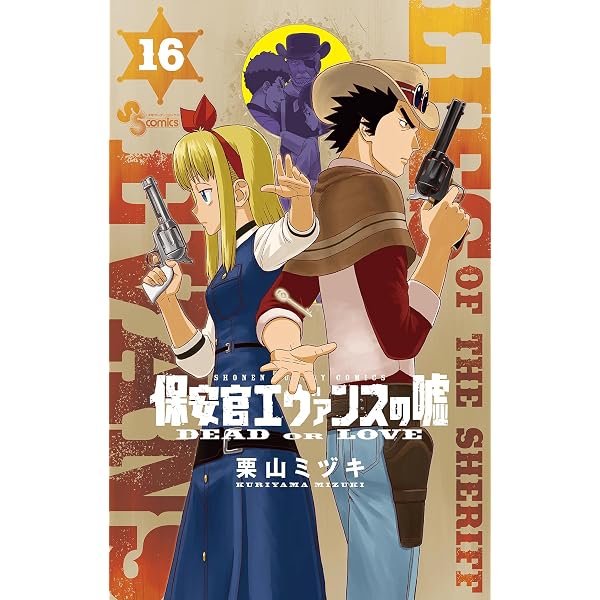 【中古】保安官エヴァンスの嘘　コミック　1-19巻セット 保安官エヴァンスの嘘 19 | 書籍 | 小学館
