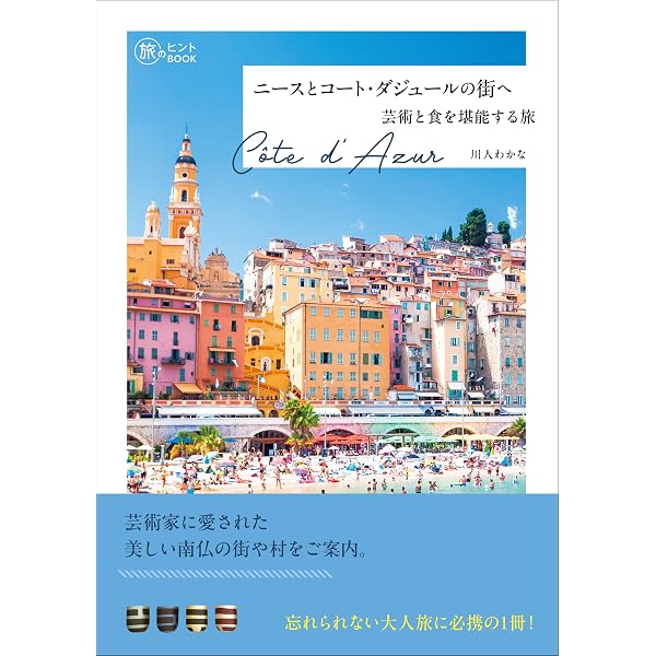 美食の古都散歩 フランス・リヨンへ (旅のヒントBOOK) | 渡辺 園子 |本
