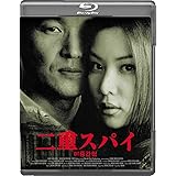 二重スパイ Blu-ray