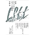 定本ライブハウス「ロフト」青春記