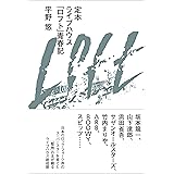 定本ライブハウス「ロフト」青春記